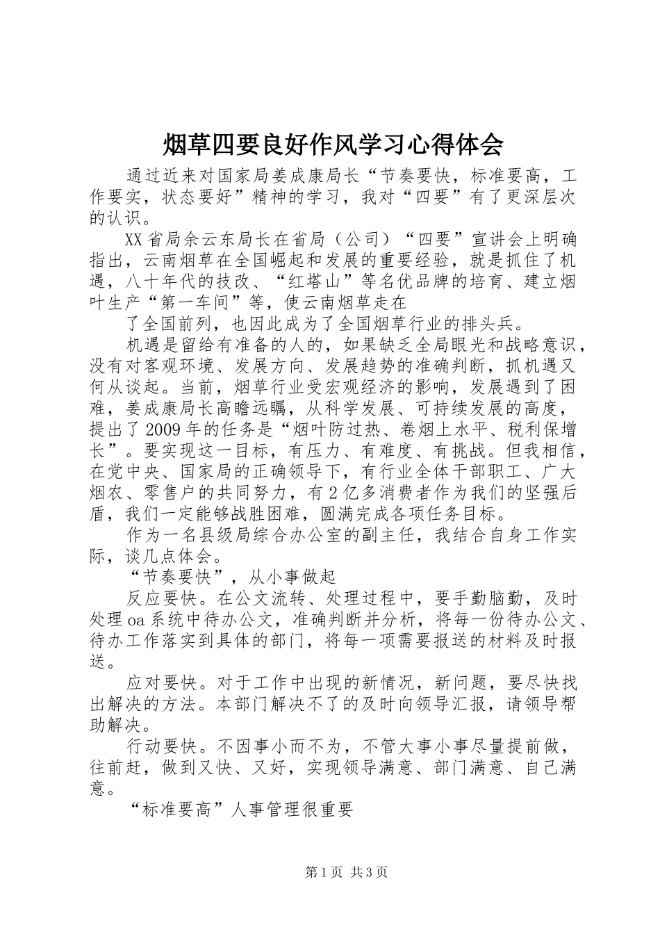 烟草四要良好作风学习心得体会_第1页