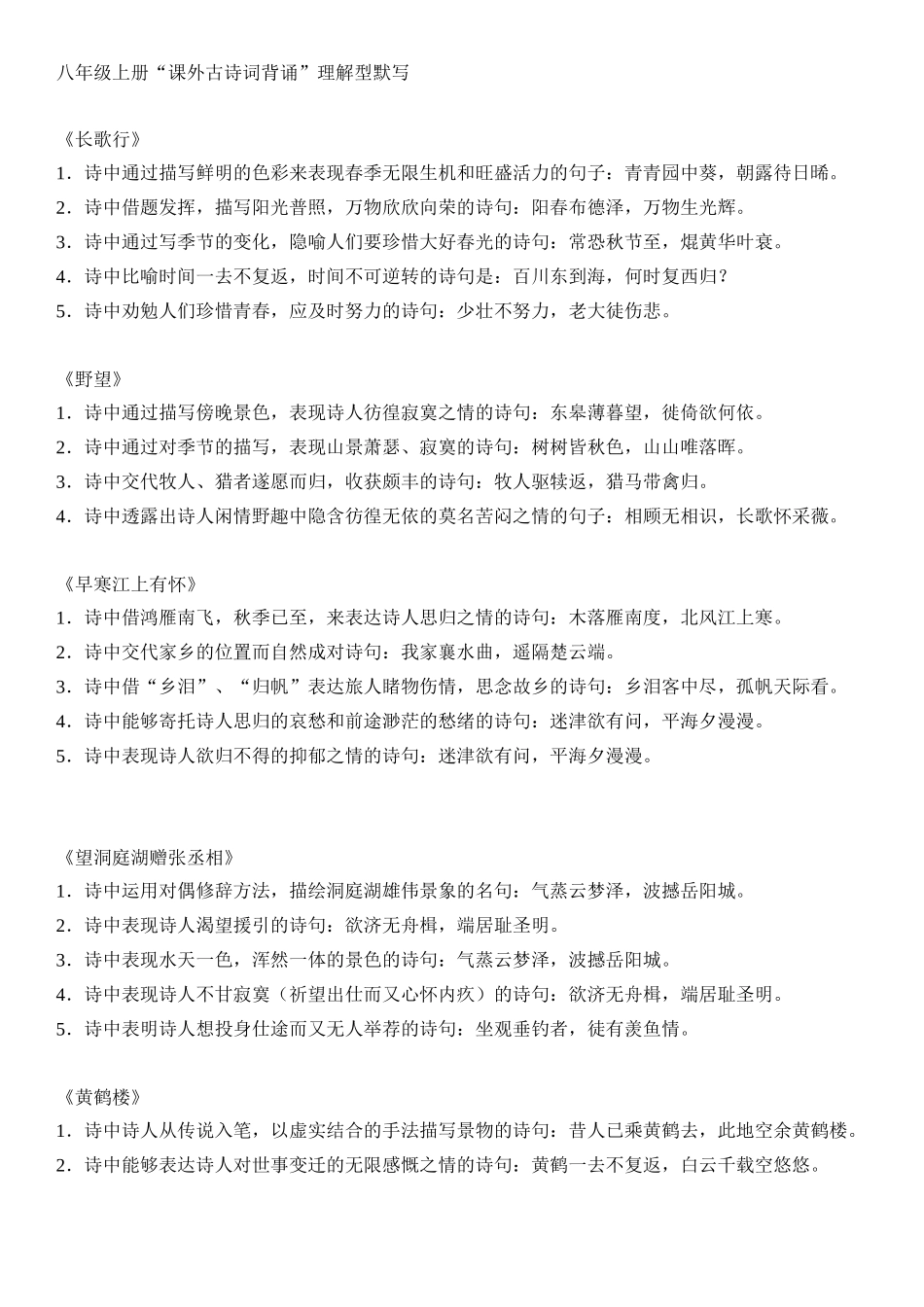 八年级上册课外古诗复习_第1页