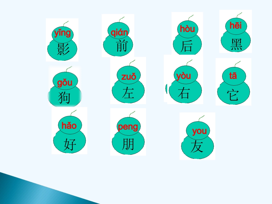 (部编)人教2011课标版一年级上册影子第1课时_第2页