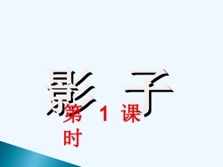 (部编)人教2011课标版一年级上册影子第1课时