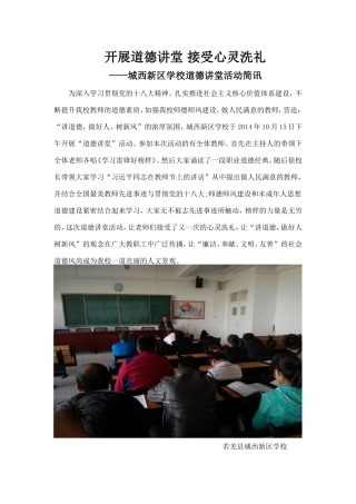 城西新区学校开展道德讲堂接受心灵洗礼