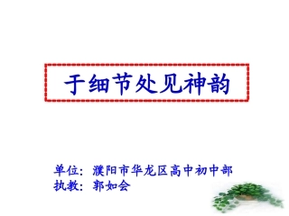 于细节处见神韵