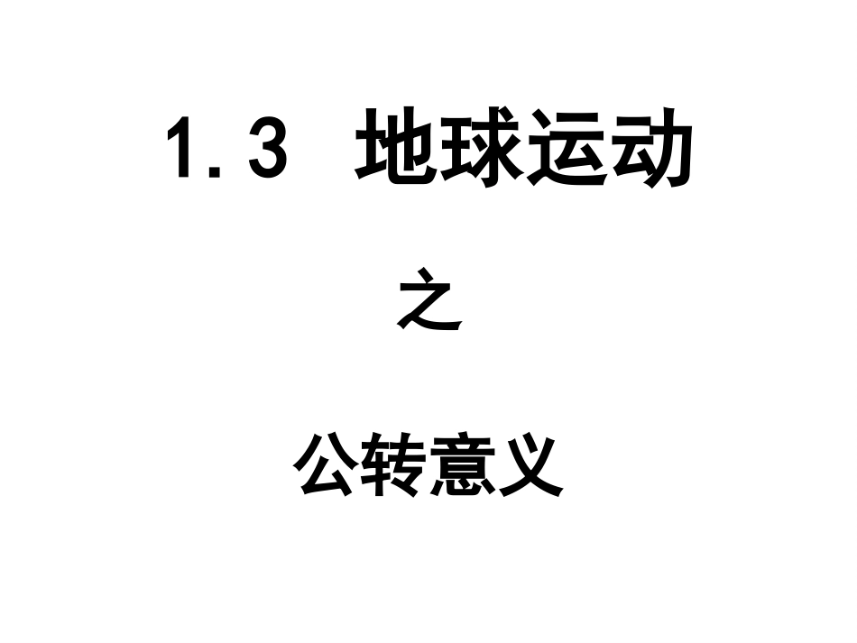 高一地理自转和公转之公转意义3_第1页