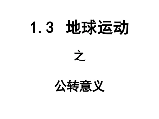 高一地理自转和公转之公转意义3