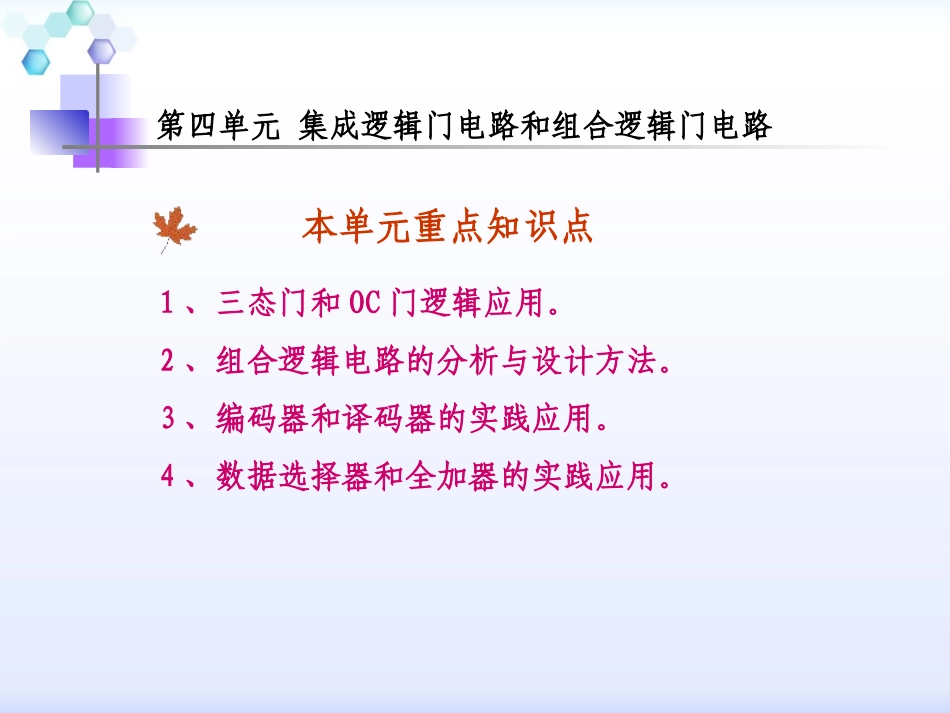 袁佩宏第四单元_集成逻辑门电路和组合逻辑门电路_第2页