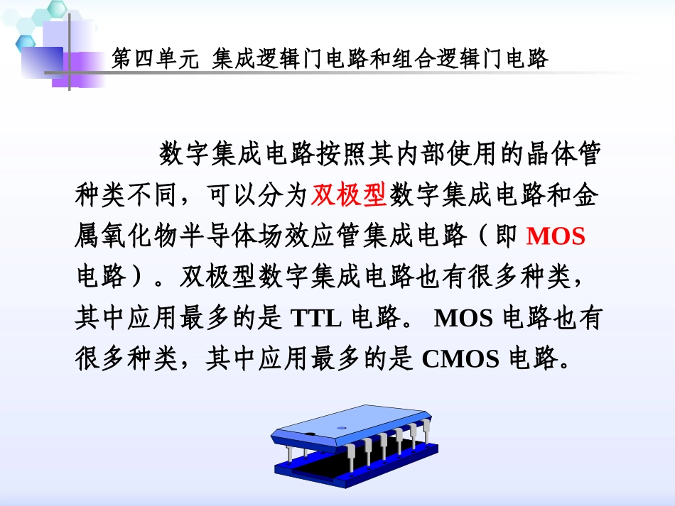 袁佩宏第四单元_集成逻辑门电路和组合逻辑门电路_第3页