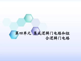 袁佩宏第四单元_集成逻辑门电路和组合逻辑门电路