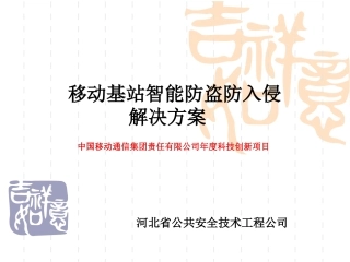 基站智能防盗解决方案 (物联网应用)