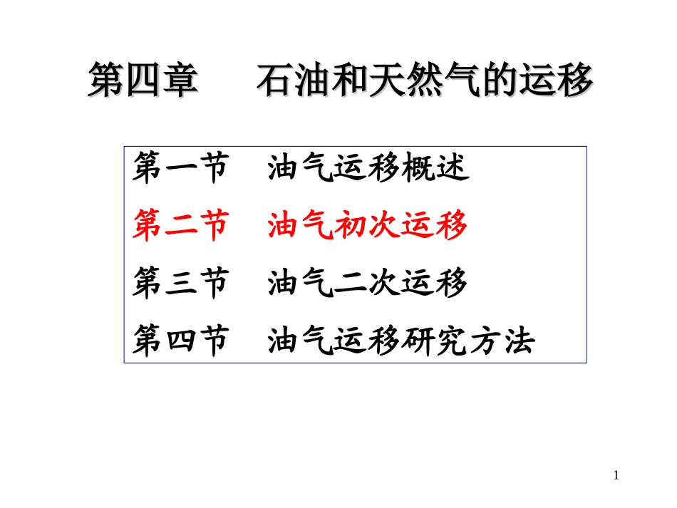 石油天然气地质 4-3初次运移动力、通道及模式_第1页