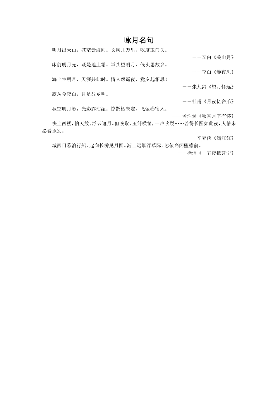 《摘月亮》拓展阅读-咏月名句_第1页