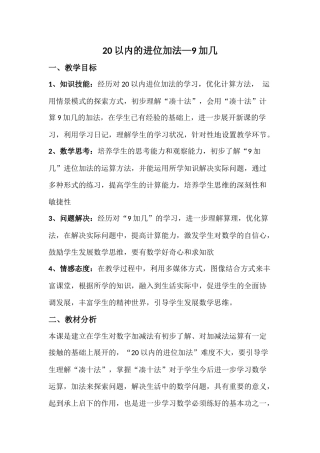 小学数学人教2011课标版一年级9加几--教学设计