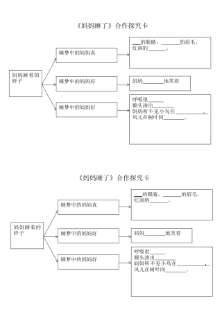 《妈妈睡了》合作探究卡