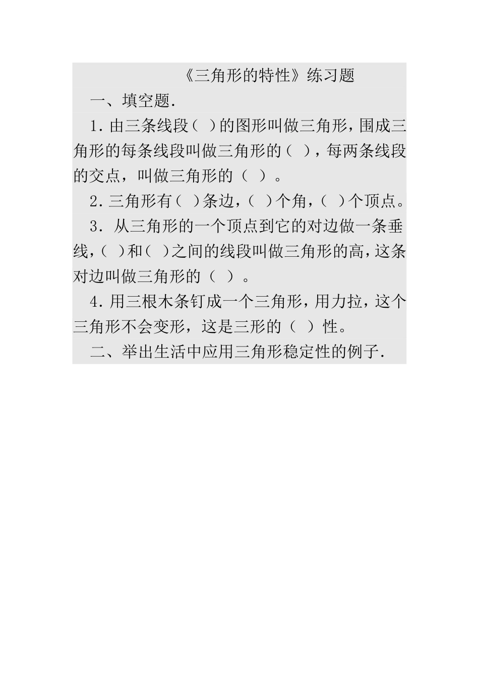《三角形的特性》练习题_第1页