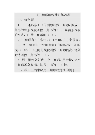 《三角形的特性》练习题
