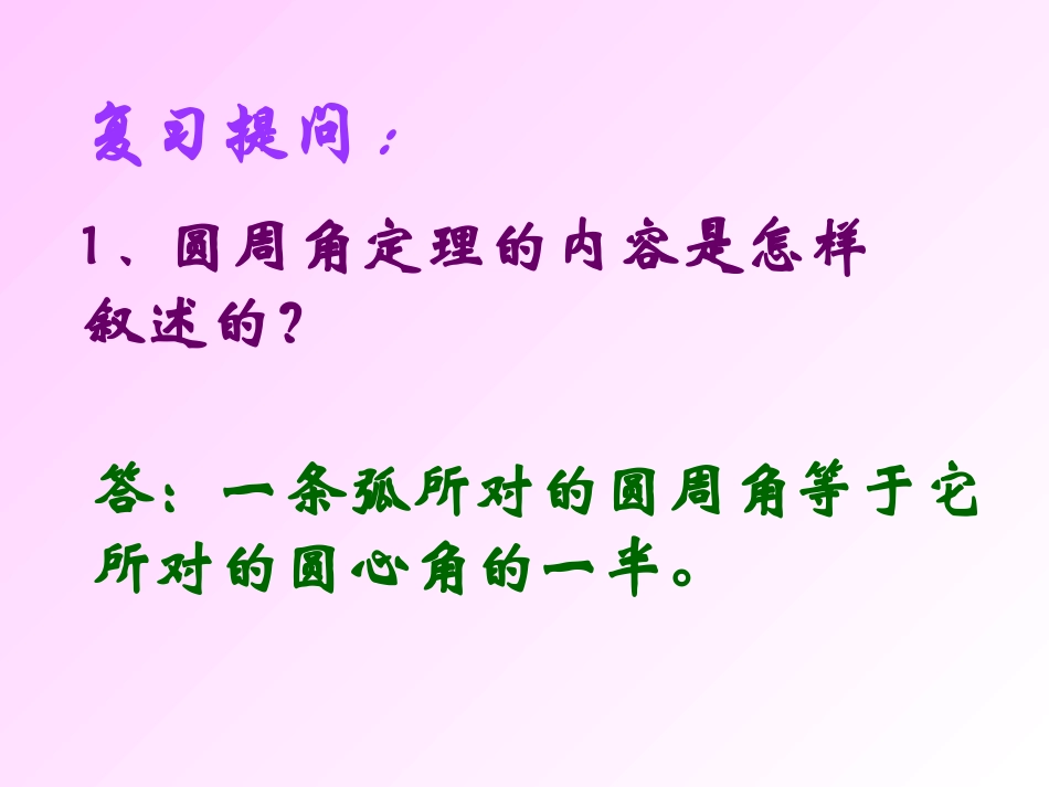 圆的内接四边形_第1页