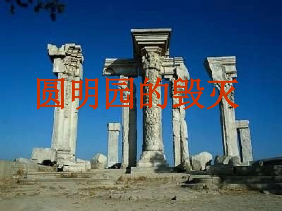 《圆明园的毁灭》4_第1页
