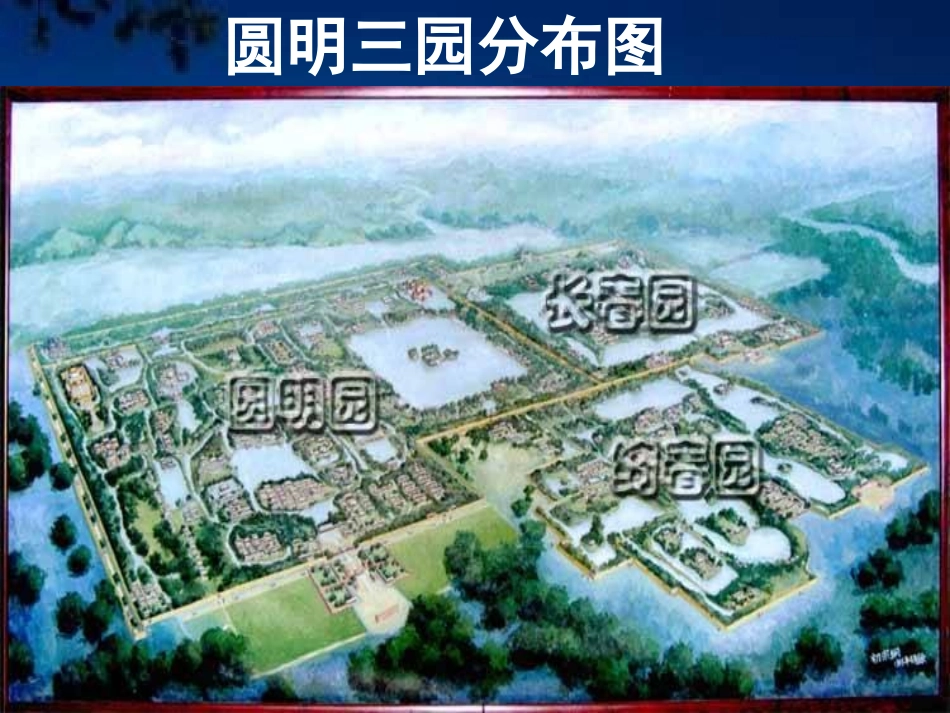 《圆明园的毁灭》4_第3页