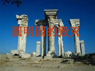 《圆明园的毁灭》4