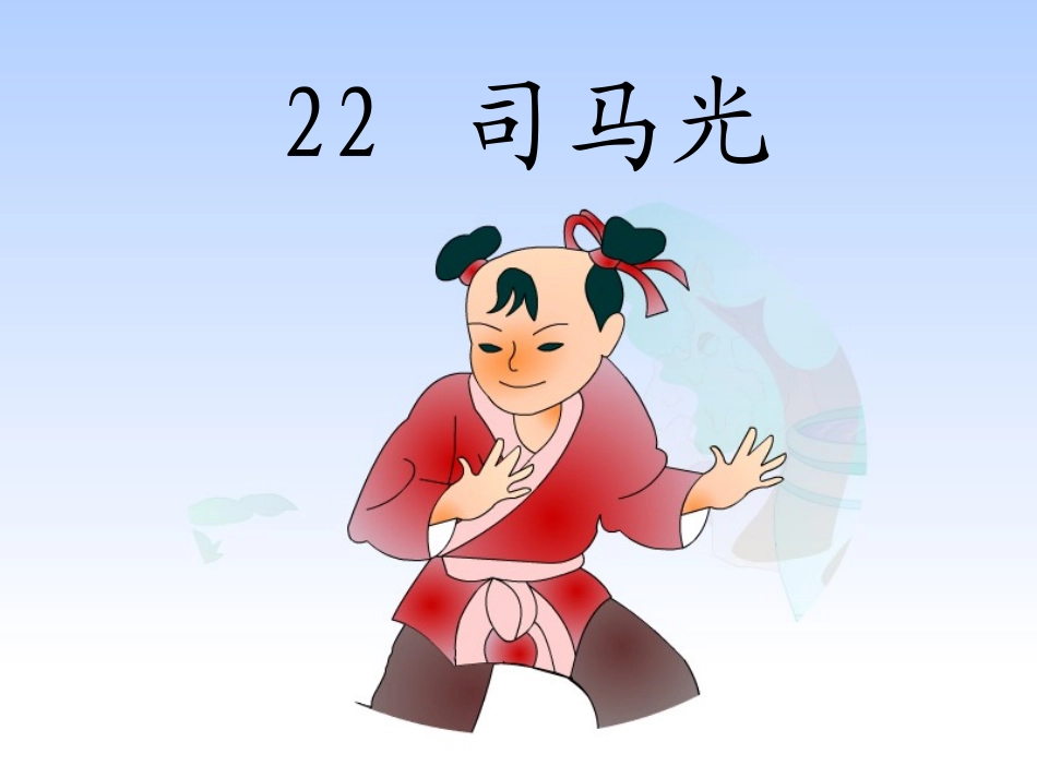 司马光(第2课时)_第1页