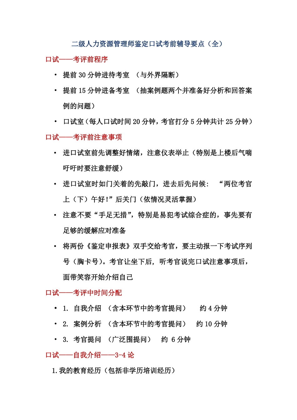 二级人力资源管理师鉴定口试考前辅导要点(全)_第1页