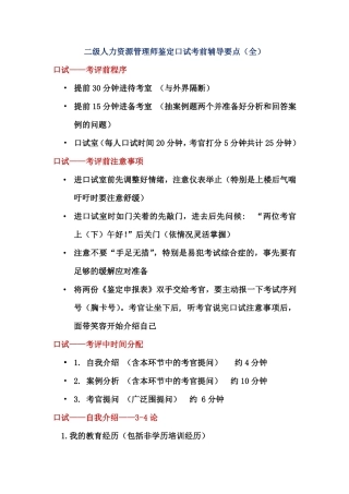 二级人力资源管理师鉴定口试考前辅导要点(全)