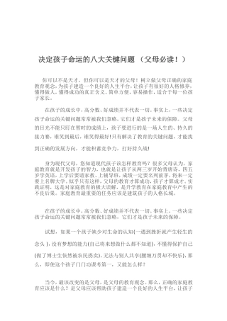决定孩子命运的八大关键问题（父母必读！）