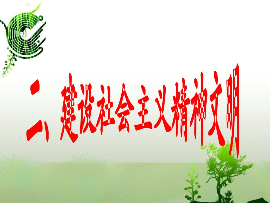 建设社会主义精神文明_第1页