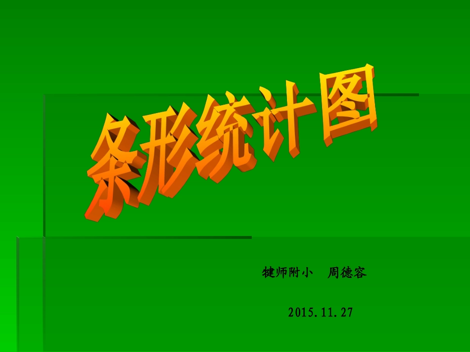 小学人教四年级数学认识条形统计图-(4)_第1页