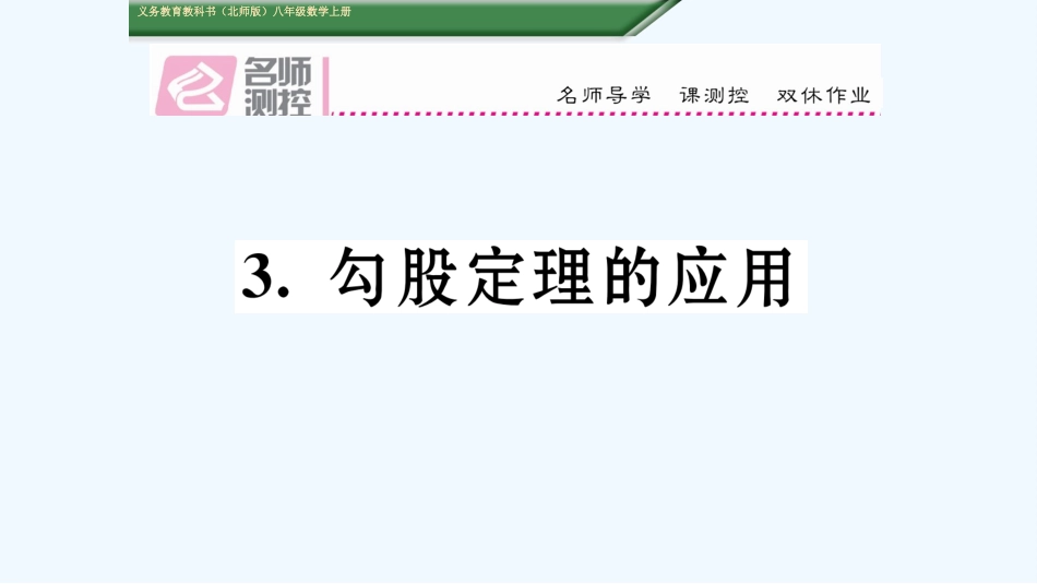 含2016年中考题1.3勾股定理的应用_第1页