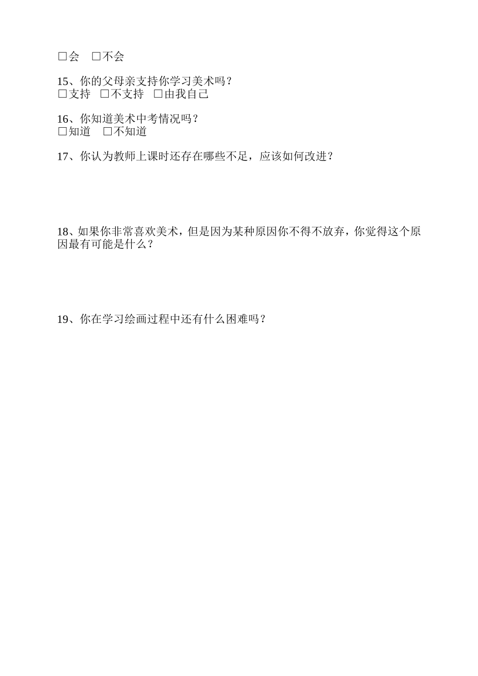 小学学生美术学习情况调查表_第2页