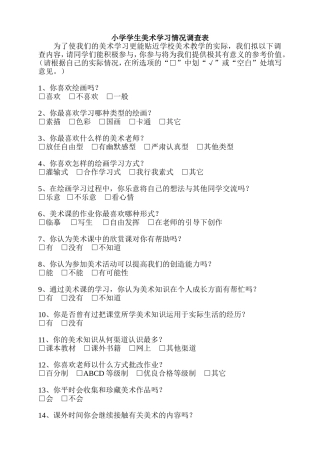 小学学生美术学习情况调查表