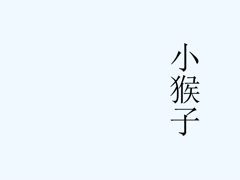 (部编)人教语文2011课标版一年级下册小猴子下山-(27)_第2页