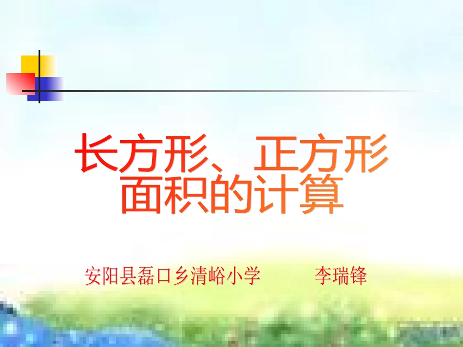 长方形、正方形面积的计算_第1页