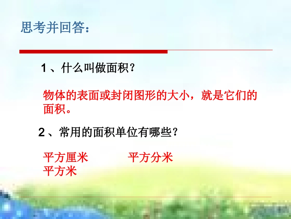 长方形、正方形面积的计算_第2页