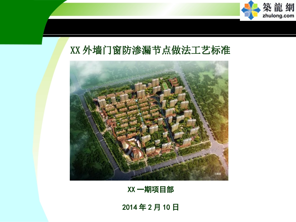 外墙门窗防渗漏节点做法课件_第1页