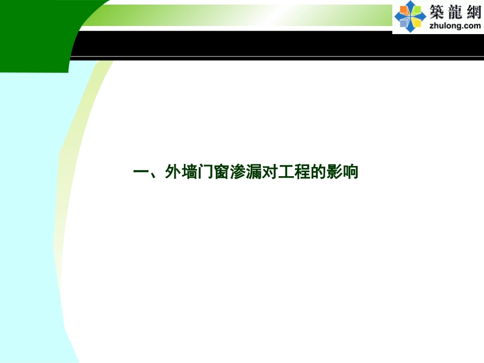 外墙门窗防渗漏节点做法课件_第2页
