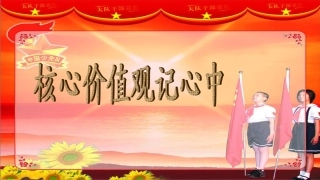 学习社会主义核心价值观课件