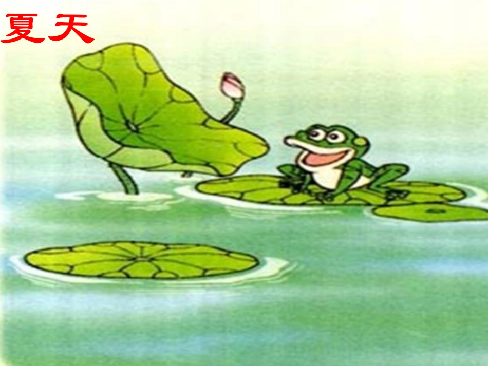 (部编)人教2011课标版一年级上册《四季》_第3页