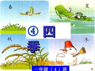 (部编)人教2011课标版一年级上册《四季》