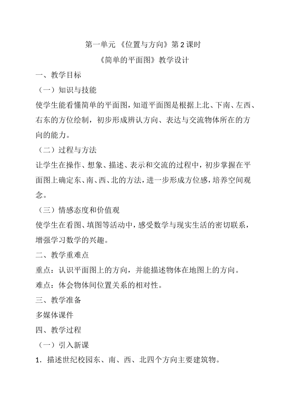 人教2011版小学数学三年级《位置与方向》第二课时--简单的平面图_第1页