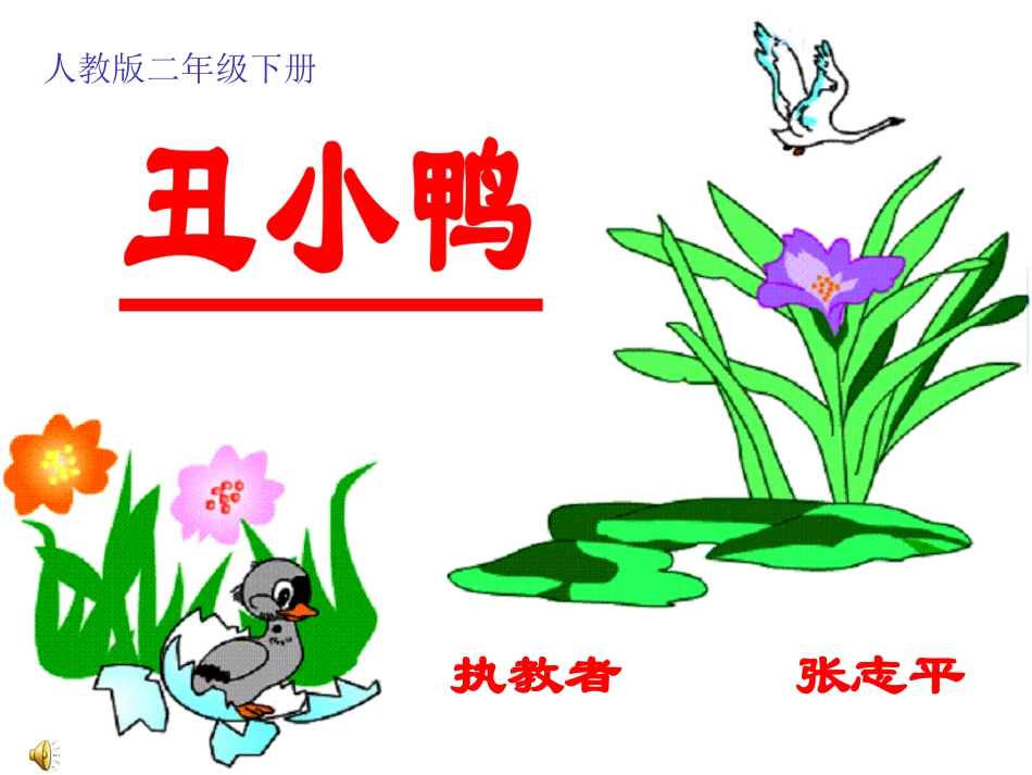 28、《丑小鸭》公开课_第1页
