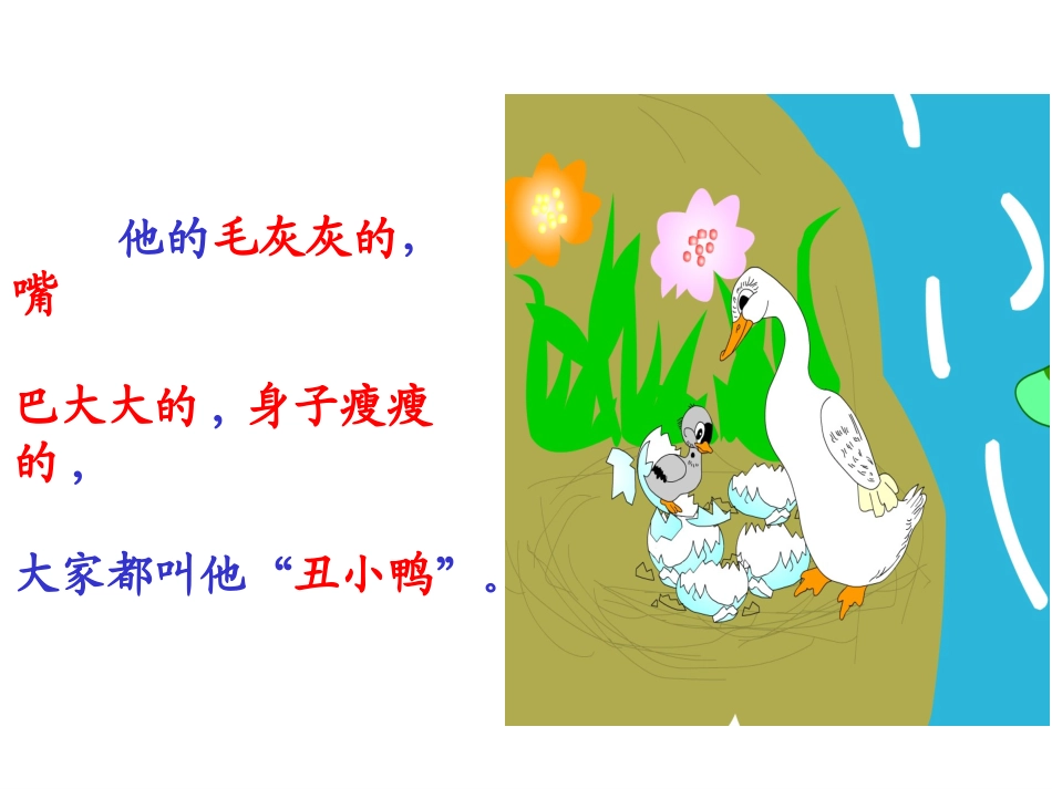 28、《丑小鸭》公开课_第3页