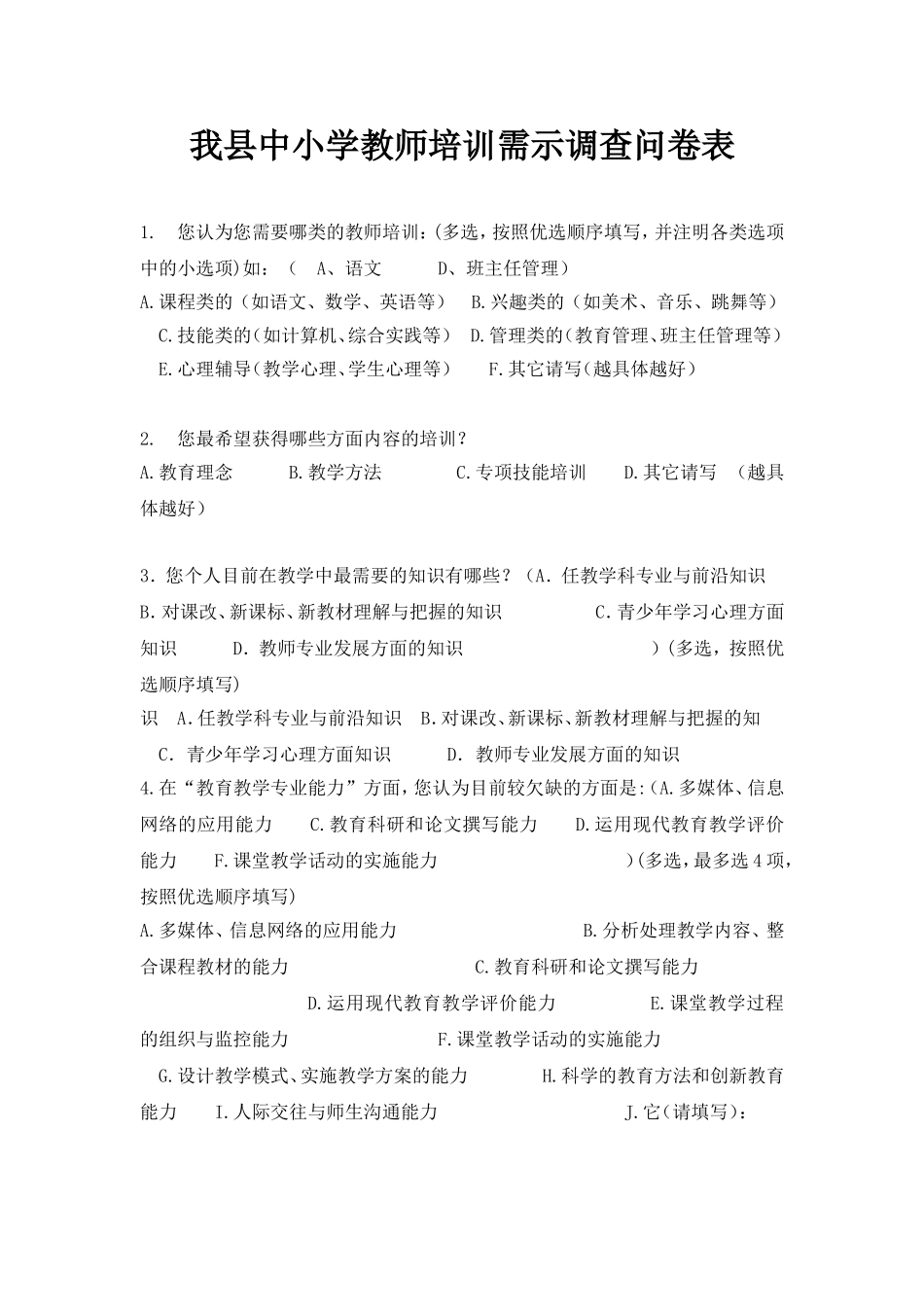 我县中小学教师心理健康教育培训问卷调查_第1页