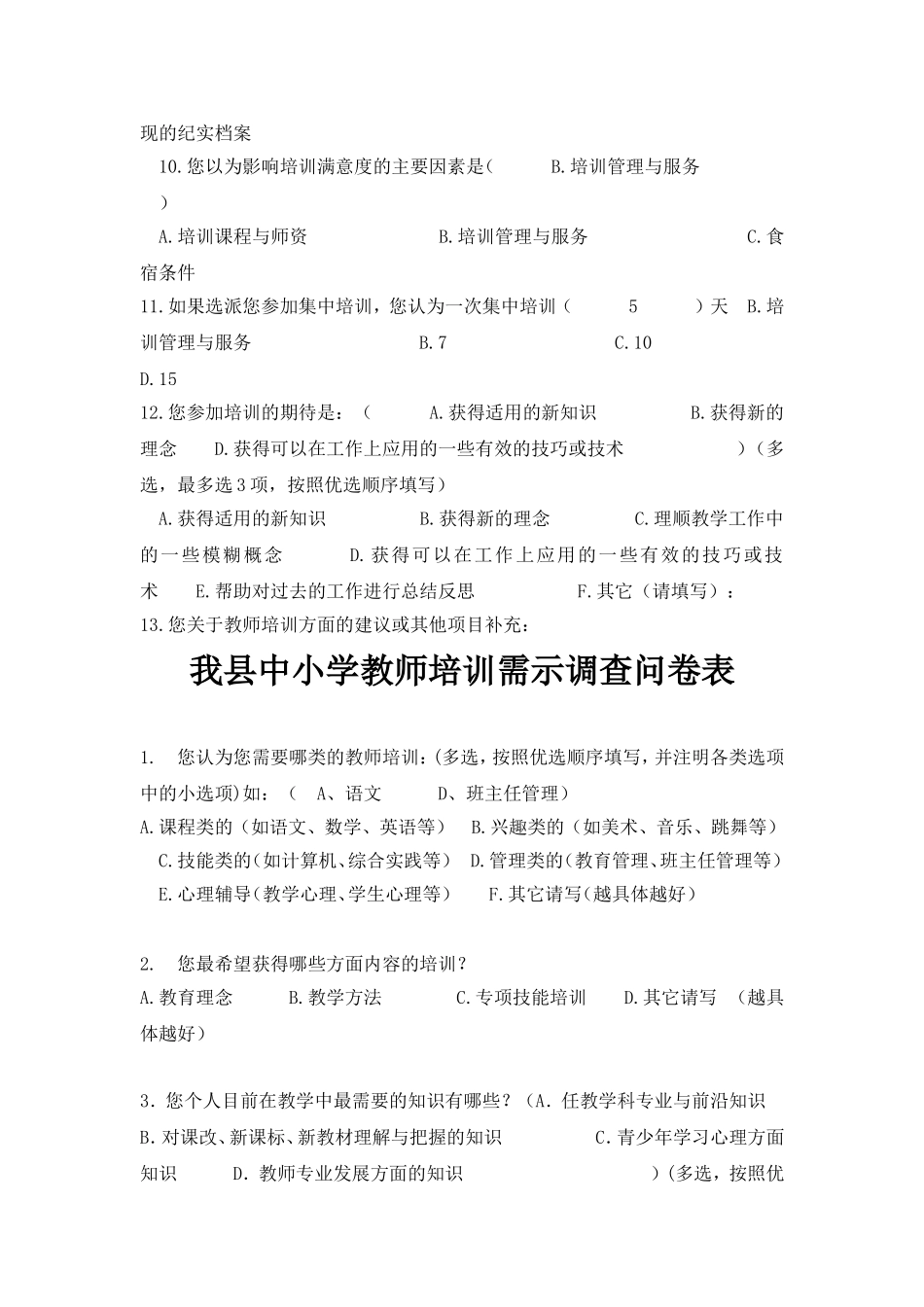 我县中小学教师心理健康教育培训问卷调查_第3页