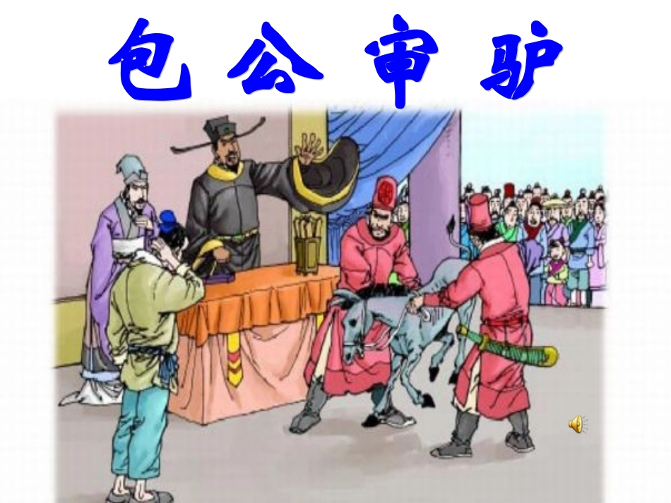 94包公审驴_第1页
