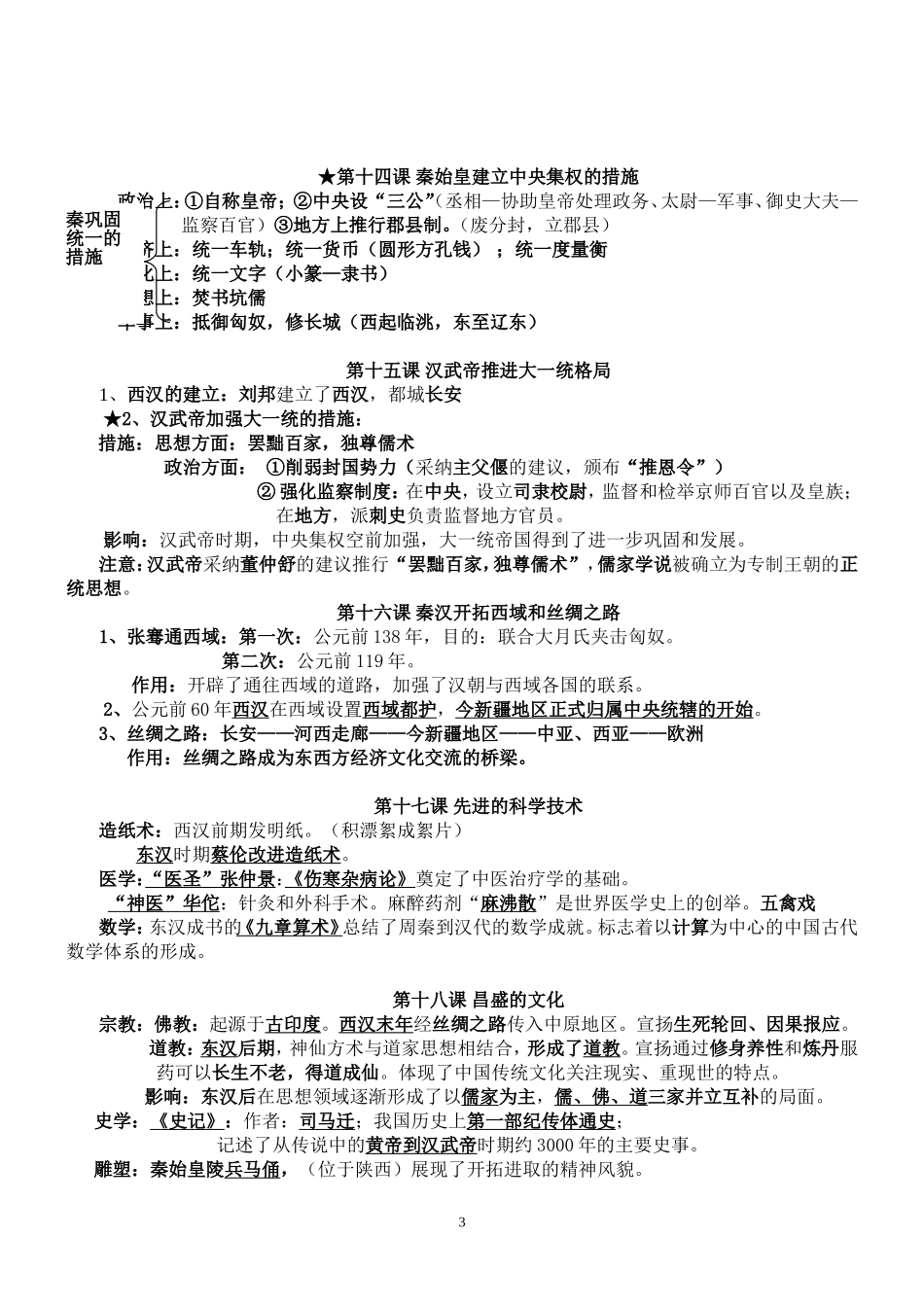 历史七年级上册复习提纲_第3页