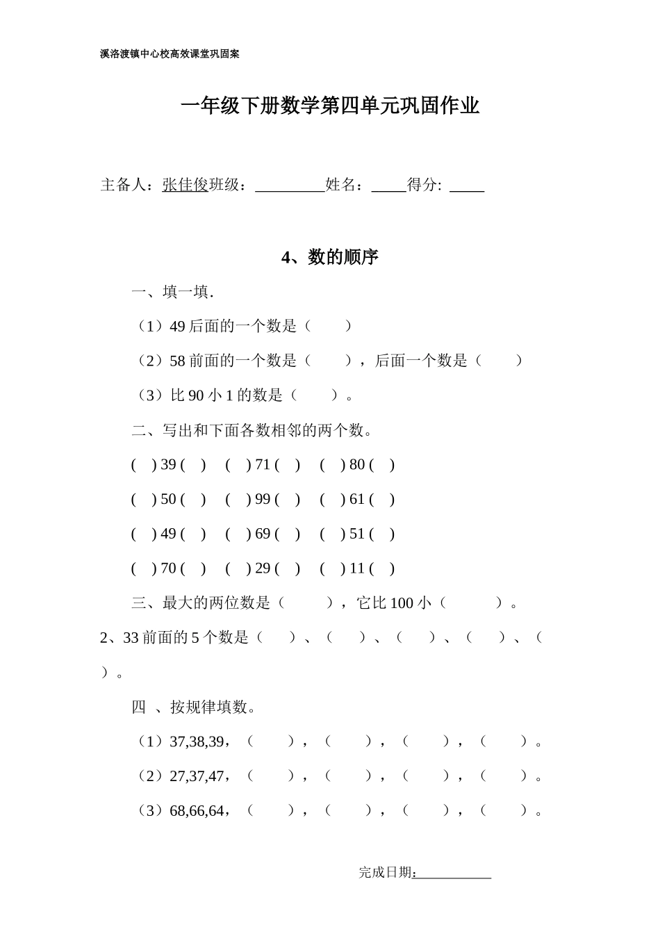 人教2011课标版一年级上数的顺序-巩固作业.4-数的顺序-巩固作业_第1页