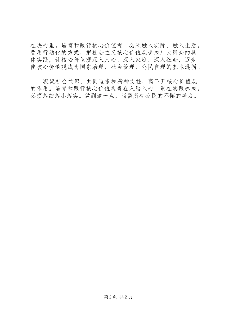20XX年培育和践行社会主义核心价值观心得体会_第2页