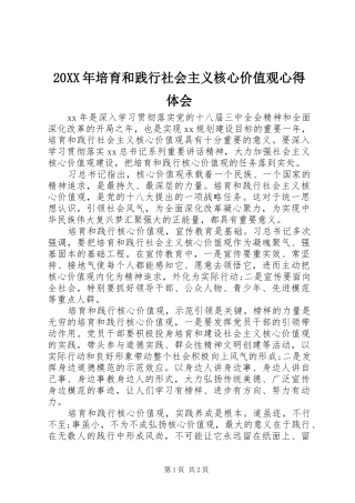 20XX年培育和践行社会主义核心价值观心得体会