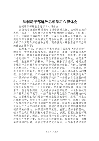 法制局干部解放思想学习心得体会